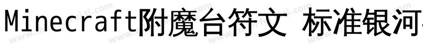 Minecraft附魔台符文 标准银河字体字体转换